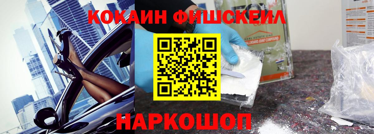 КОКАИН FishScale  Вход с VPN  Мценск  КОКАИН Fish Scale 
