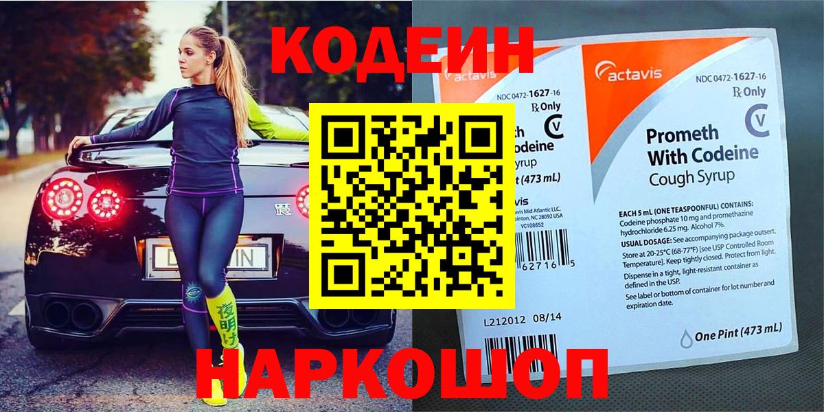 Кодеин напиток Lean (лин)  Вход с VPN  Мценск 